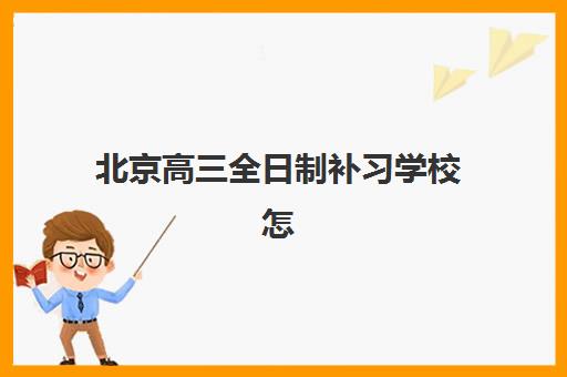 北京高三全日制补习学校怎么选？2025年最新收费标准与五大顶尖机构深度解析