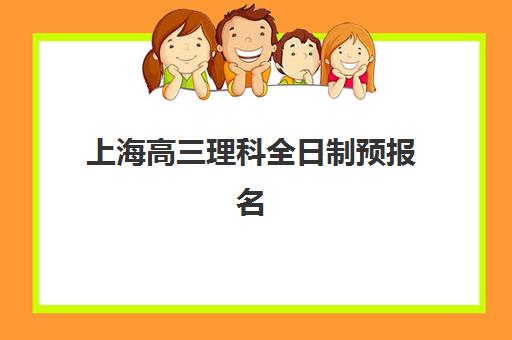 上海高三理科全日制预报名考点如何查询？最新系统入口及操作流程详解