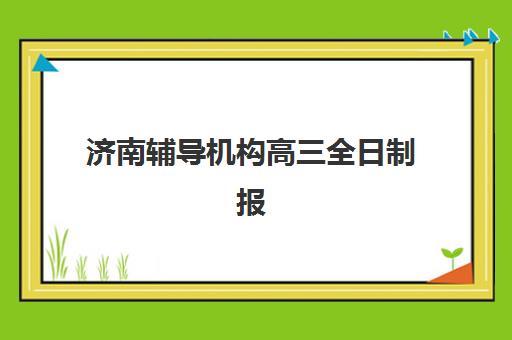 济南辅导机构高三全日制报名费什么时候退回？2025年退款时间预测、流程详解与注意事项全指南