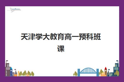 广州补习班高考补习培训机构哪家强一点？2025年权威排名解析、择校指南与成功案例全攻略