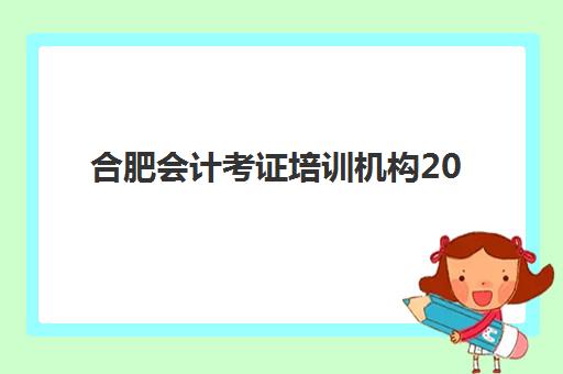 合肥会计考证培训机构2025年成绩查询时间是什么？官方查分日程与本地机构全攻略