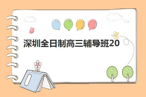 深圳全日制高三辅导班2025年何时开学？最新时间表与择校全攻略