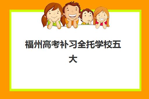 福州高考补习全托学校五大机构服务白皮书：2025年精选机构深度解析与择校指南