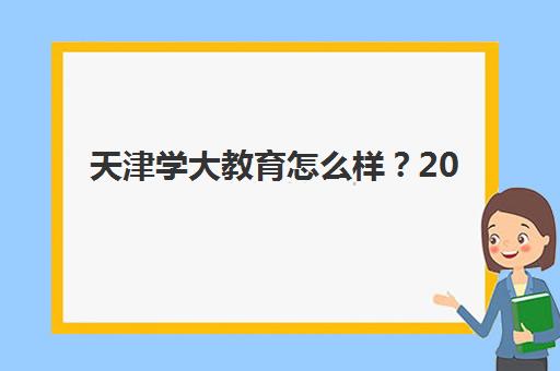 天津高三封闭班辅导培训班多少钱一节课？2025年收费标准详解与高性价比机构选择全攻略