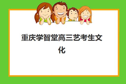 广州墨梓学堂艺考生文化课辅导补习机构学费价格表解析：2025年费用明细与高性价比报读指南