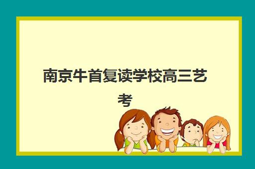 石家庄高三全科全托补习2025年考点有哪些？最新考点趋势、各科重难点与备考全规划
