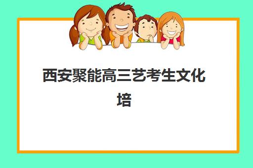 杭州全日制补课高三三大公办机构特色对比如何查询？2025年权威机构评测、费用对比与择校避坑指南