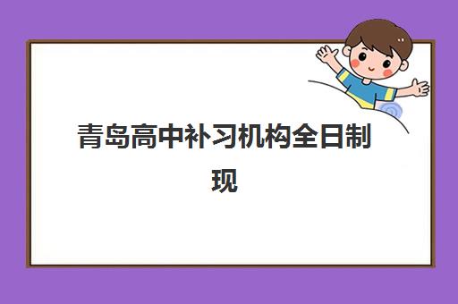 青岛高中补习机构全日制现场确认需要什么材料？2025年最新必备材料清单与办理流程全解析