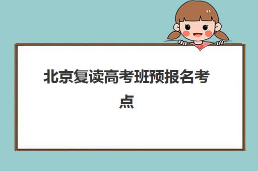 南宁高三全日制集训营如何选？2025年排名前十学校全解析与择校指南