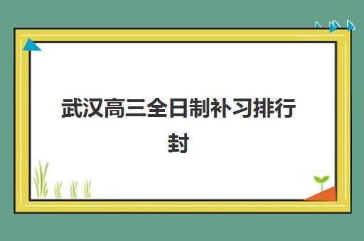 西安黄河高考艺考文化课培训机构收费价格多少钱？2025年最新价目表与高性价比报读全指南