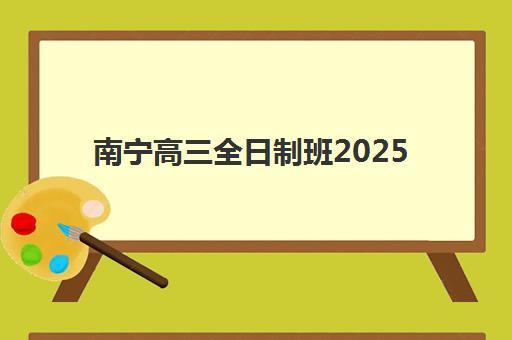 兰州高考补习辅导全日制2025考试地点如何查询？最新考点分布、择校指南与备考全攻略