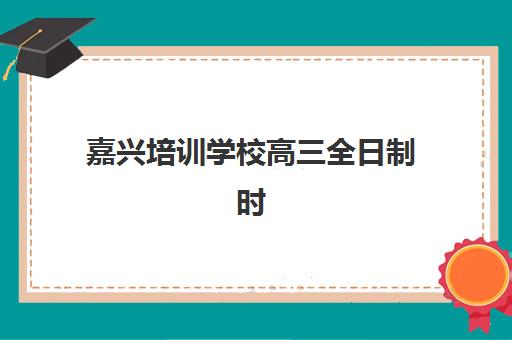 蚌埠全日制补习高考培训机构有哪些学校可选？2025年最新推荐名单、择校指南与成功案例解析