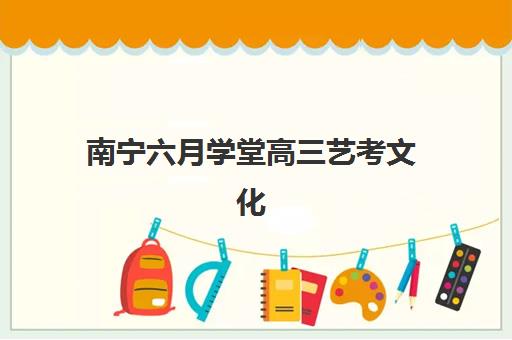 嘉兴全日制冲刺封闭高三最好的培训机构排名如何选择？2025年最新实力榜、择校指南与报读全攻略
