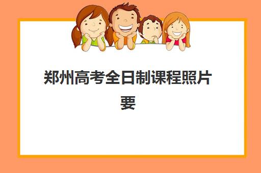 郑州高考全日制课程照片要求是什么样的？2025年最新证件照规格与上传全指南