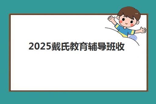 东莞全日制班冲刺高三培训机构哪个更好一点，2025年最新排名、费用对比与择校指南