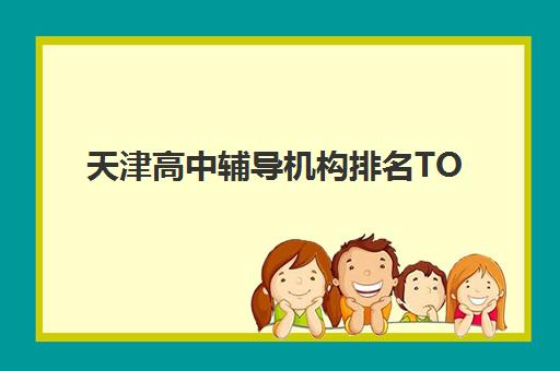 北京冲刺全日制高三暑期培训学校排名前十如何选？2025年权威榜单与择校全攻略