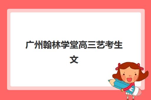 武汉封闭补习高三培训机构有哪些地方好？2025年最新排名与择校全攻略