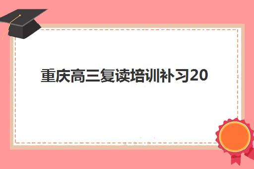 成都核算会计提升课程最容易的大学有哪些？2025年最新易入学院校推荐与科学择校全指南