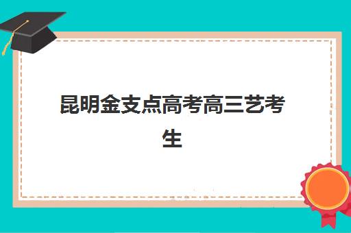 湘潭初级职称会计精讲课程预报名往届生能报吗？2025年往届生报名资格、审核流程与备考全指南