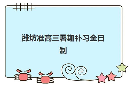 潍坊准高三暑期补习全日制辅导班有哪些机构可以报？2025年暑假封闭式集训营收费标准与择校指南