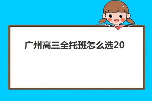 广州高三全托班怎么选2025：关键时期择校指南与考点周边全托机构分析