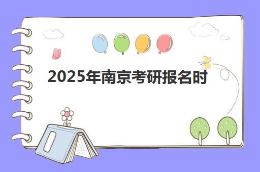 2025年南京考研报名时间表出炉，最新辅导班选择指南与备考全攻略