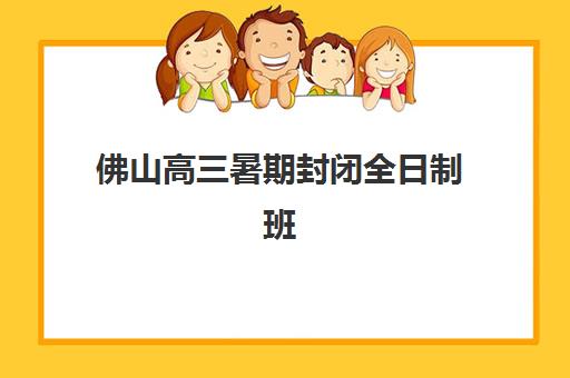 佛山高三暑期封闭全日制班收费多少？揭秘封闭式集训营价格与选择指南