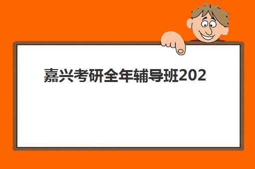 嘉兴考研全年辅导班2025年考点分布如何查询？最新考点位置详解与优质辅导班选择全指南