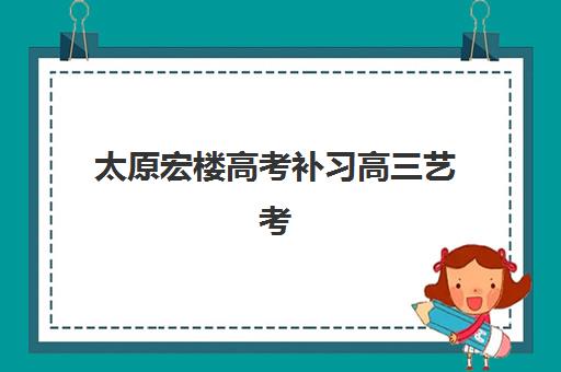 福州高考辅导补习班报名确认时间是几号？2025年报名时间全解析与择校指南
