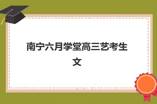 南宁六月学堂高三艺考生文化课集训班大概多少钱？2025年收费标准全面解析与性价比择校指南
