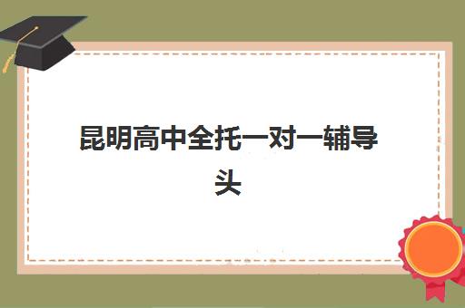 深圳封闭高考补习学校如何选？2025年五大机构核心竞争力对比与择校全指南
