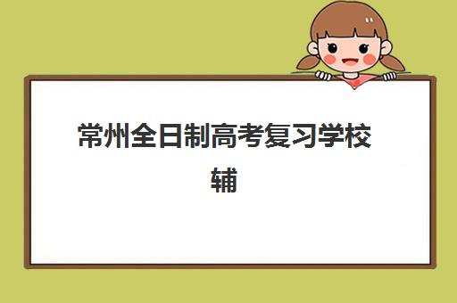 佛山高中辅导一对一全托集中训练营有哪些优秀机构？2025年最新权威排行榜深度解读与科学择校一站式指南