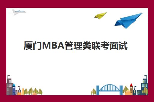 厦门MBA管理类联考面试高端课程机构用户满意度速递如何？2025年最新用户评价数据与高端机构选择全指南
