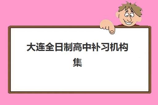嘉兴高三全托班哪家好？2025年集中训练营学校选择指南与择校避坑全攻略