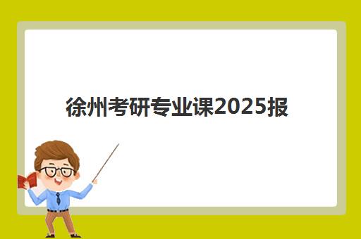 温州会计初级课程集训营如何选？2025年权威机构综合评测与择校指南