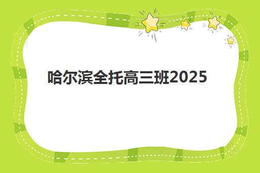淄博高中辅导一对一全托培训学校排名一览表最新如何科学查询？2025年权威排名解析与高效择校全攻略