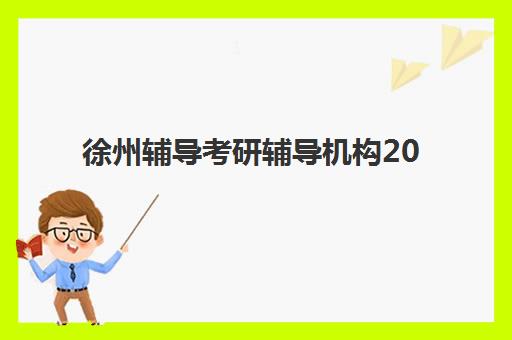 苏州高三复读全日制辅导学校怎么选？2025年师资排名与择校全攻略