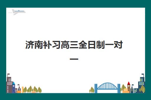 济南补习高三全日制一对一培训机构费用高吗？2025年最新价格表与省钱择校指南