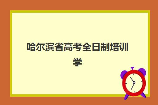 福州冲刺班高三全日制报名费如何退回？2025年退费流程、时间规定与维权指南