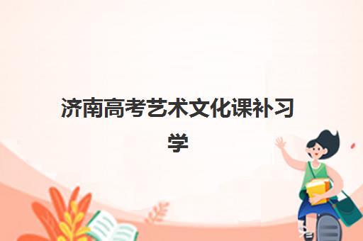 济南高考艺术文化课补习学校信息确认时间是几点？2025年最新权威时间解析与高效查询全攻略