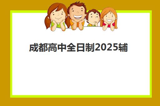 成都高中全日制2025辅导班如何选？五大机构综合评测与择校指南