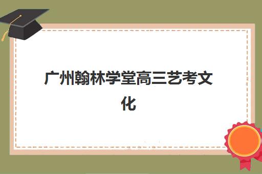 武汉高考艺考文化课补习学校辅导班哪个比较好一点？2025年十大机构综合评测、择校技巧与成功经验分享