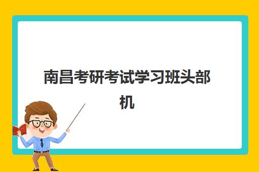 南昌考研考试学习班头部机构如何选？2025年度前十排名与择校指南全解析