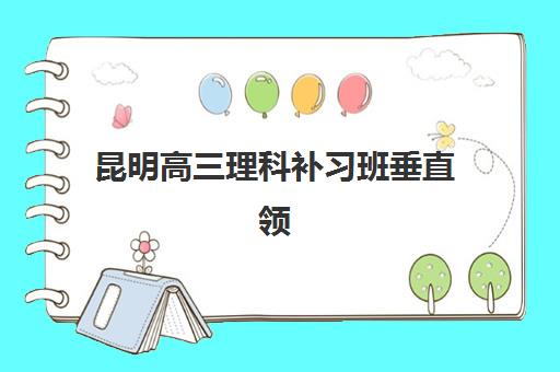 广州复读高三招生班2025年报名时间表如何查询？最新官方时间安排与报名流程全解析