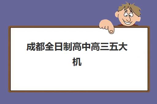 济南大智艺考生文化课辅导补习机构大概多少钱？2025年收费标准全面解析与高性价比报班实操指南