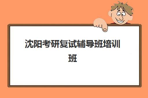 沈阳学大高三艺考文化课性价比解析：2025年收费标准价格一览、班型对比与高性价比报读全指南