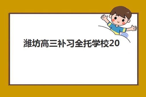 潍坊高三补习全托学校2025年要求多少分？权威分数标准解析、TOP5机构对比与科学择校全攻略