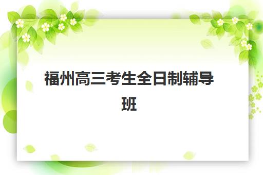 济南考研全年辅导班培训学校排名一览表最新？2026年十大机构综合对比与择校指南