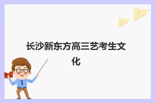 上海华询教育高三艺考文化课补习学校学费贵吗？2025年收费标准全面解析与高性价比择校实战指南