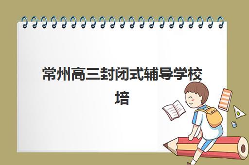 大连学大高三艺考生文化培训班价格多少钱？2025年费用解析与高性价比报班指南